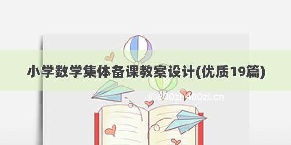 小学数学集体备课教案设计(优质19篇)