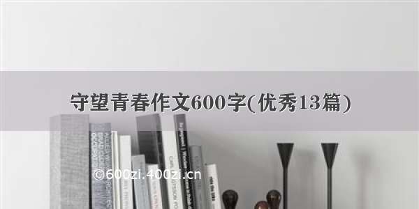 守望青春作文600字(优秀13篇)