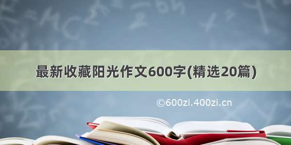 最新收藏阳光作文600字(精选20篇)