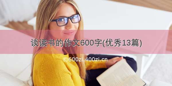 谈读书的作文600字(优秀13篇)