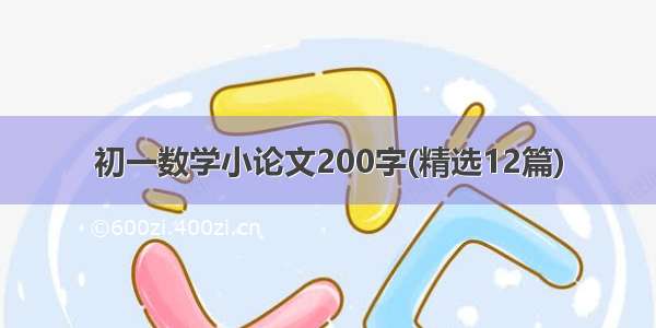 初一数学小论文200字(精选12篇)