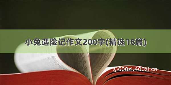 小兔遇险记作文200字(精选18篇)