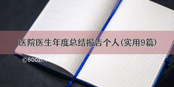 医院医生年度总结报告个人(实用9篇)