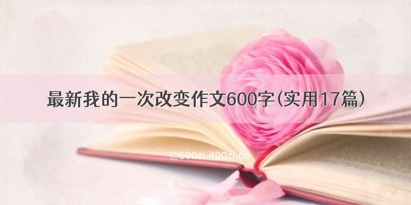 最新我的一次改变作文600字(实用17篇)