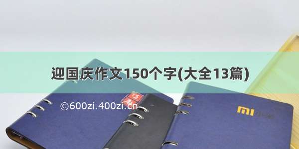 迎国庆作文150个字(大全13篇)