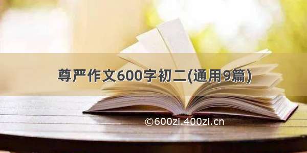 尊严作文600字初二(通用9篇)