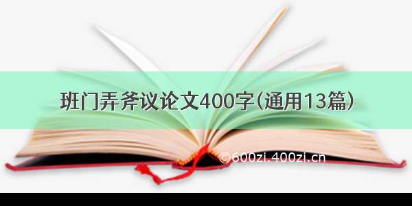 班门弄斧议论文400字(通用13篇)