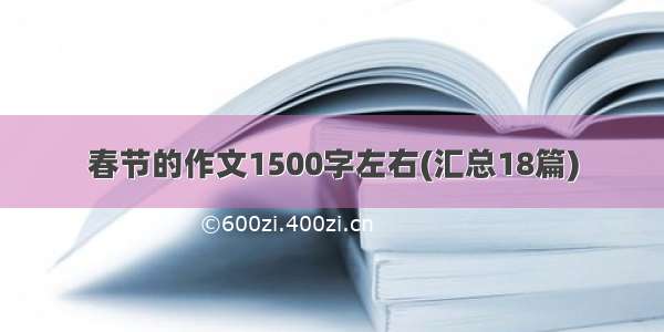 春节的作文1500字左右(汇总18篇)