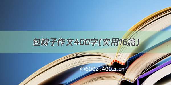 包粽子作文400字(实用16篇)