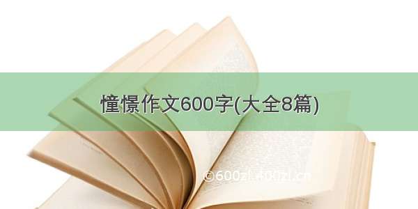 憧憬作文600字(大全8篇)