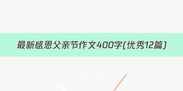 最新感恩父亲节作文400字(优秀12篇)