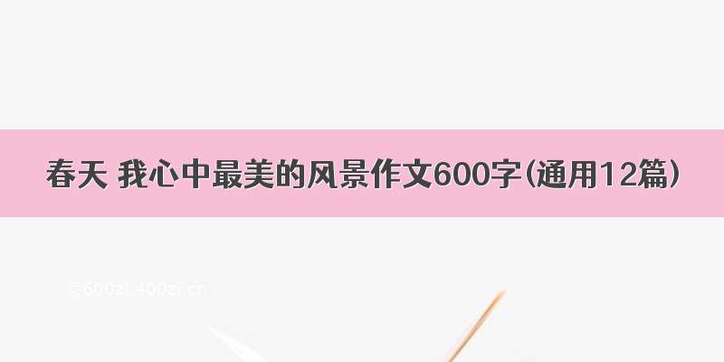 春天 我心中最美的风景作文600字(通用12篇)