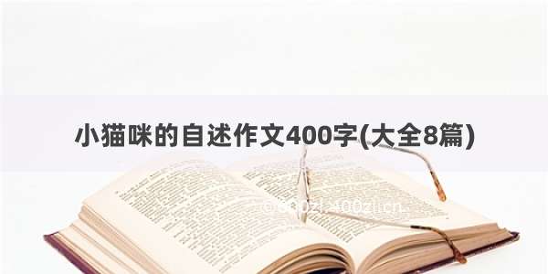 小猫咪的自述作文400字(大全8篇)