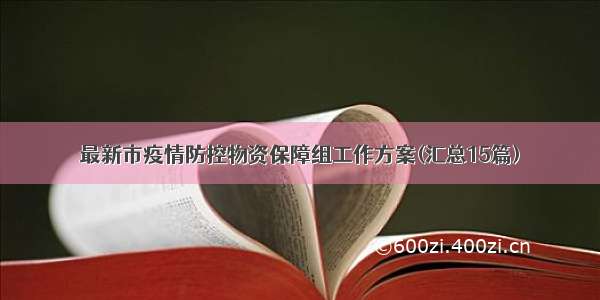 最新市疫情防控物资保障组工作方案(汇总15篇)