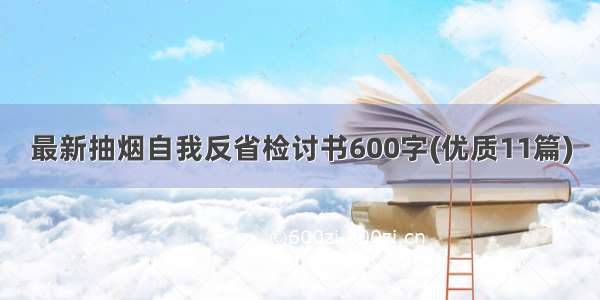 最新抽烟自我反省检讨书600字(优质11篇)