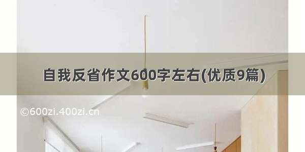 自我反省作文600字左右(优质9篇)