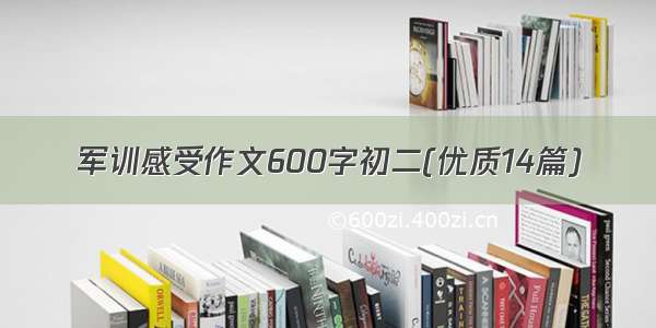 军训感受作文600字初二(优质14篇)