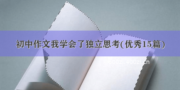 初中作文我学会了独立思考(优秀15篇)