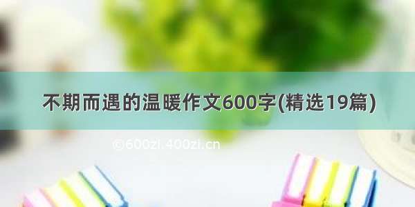 不期而遇的温暖作文600字(精选19篇)