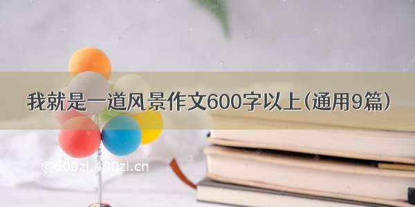 我就是一道风景作文600字以上(通用9篇)