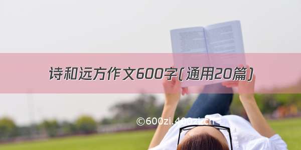 诗和远方作文600字(通用20篇)