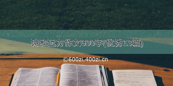 诗和远方作文600字(优秀13篇)