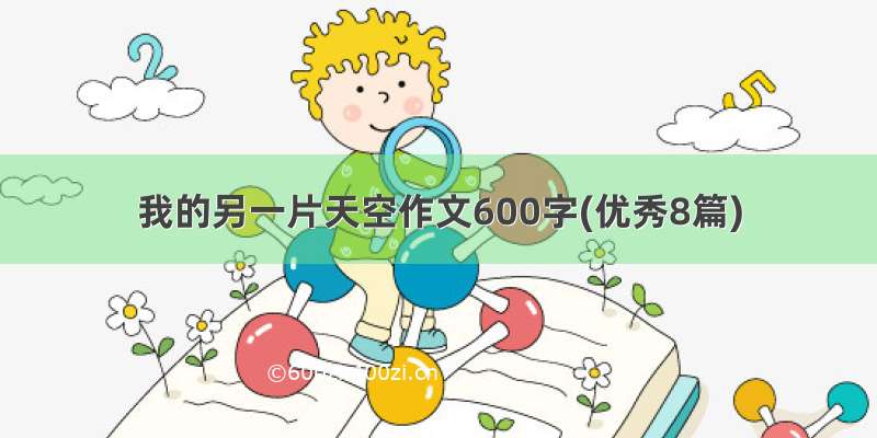 我的另一片天空作文600字(优秀8篇)