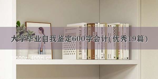 大学毕业自我鉴定600字会计(优秀19篇)