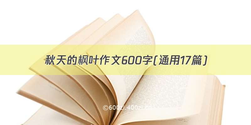 秋天的枫叶作文600字(通用17篇)