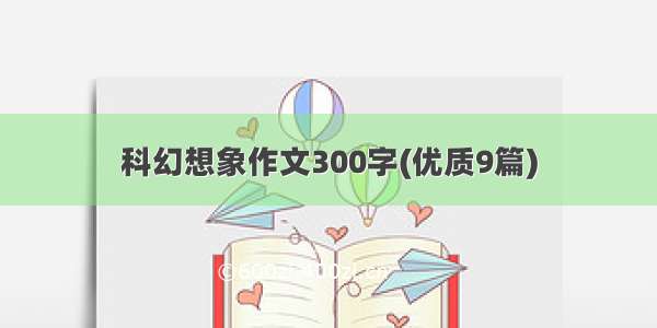 科幻想象作文300字(优质9篇)