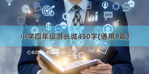 小学四年级游长城450字(通用9篇)