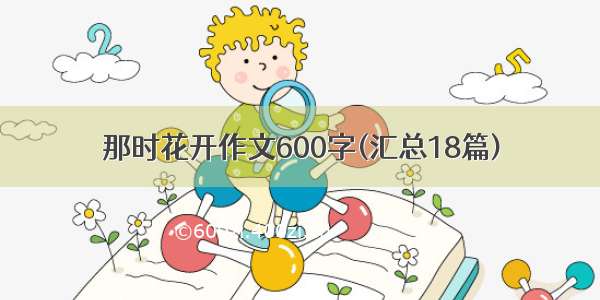 那时花开作文600字(汇总18篇)