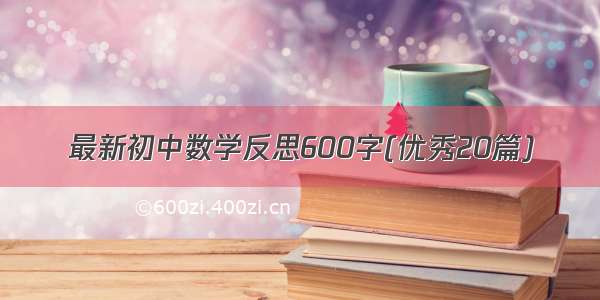 最新初中数学反思600字(优秀20篇)