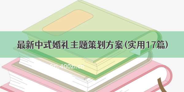 最新中式婚礼主题策划方案(实用17篇)