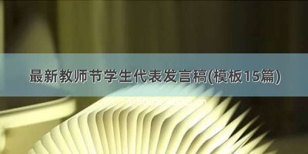 最新教师节学生代表发言稿(模板15篇)