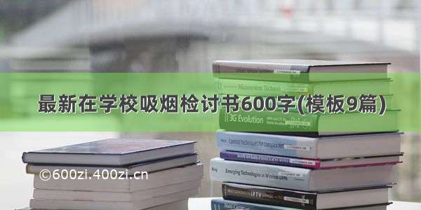 最新在学校吸烟检讨书600字(模板9篇)