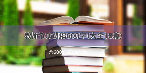 教师节演讲稿600字(大全18篇)