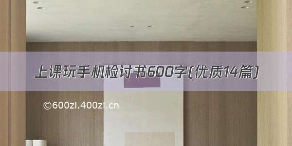 上课玩手机检讨书600字(优质14篇)