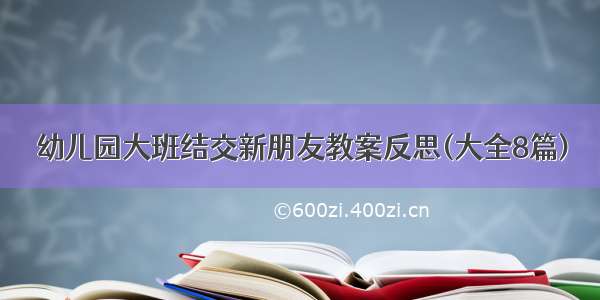 幼儿园大班结交新朋友教案反思(大全8篇)