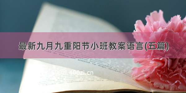 最新九月九重阳节小班教案语言(五篇)