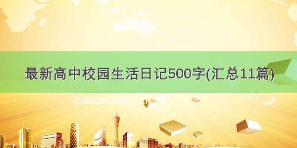 最新高中校园生活日记500字(汇总11篇)
