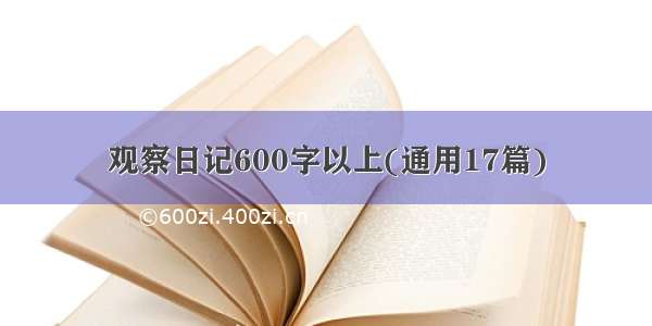 观察日记600字以上(通用17篇)