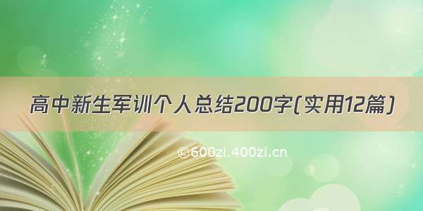 高中新生军训个人总结200字(实用12篇)