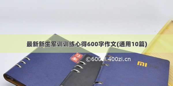 最新新生军训训练心得600字作文(通用10篇)