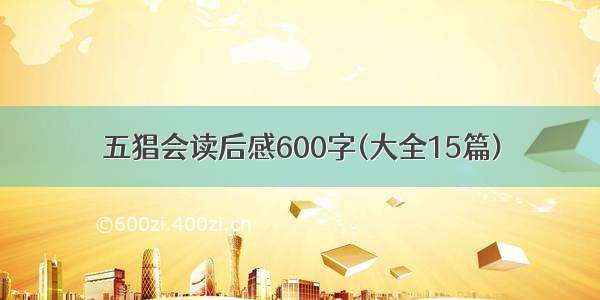 五猖会读后感600字(大全15篇)