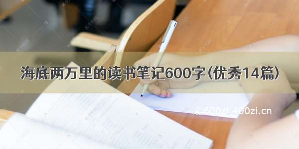 海底两万里的读书笔记600字(优秀14篇)