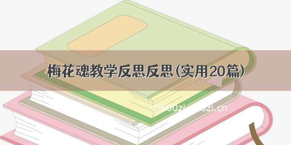 梅花魂教学反思反思(实用20篇)