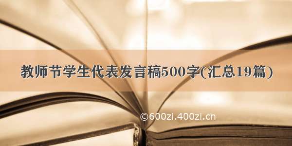 教师节学生代表发言稿500字(汇总19篇)