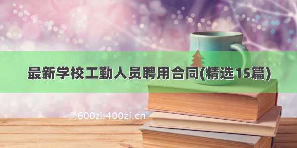 最新学校工勤人员聘用合同(精选15篇)