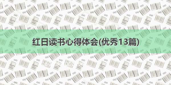 红日读书心得体会(优秀13篇)